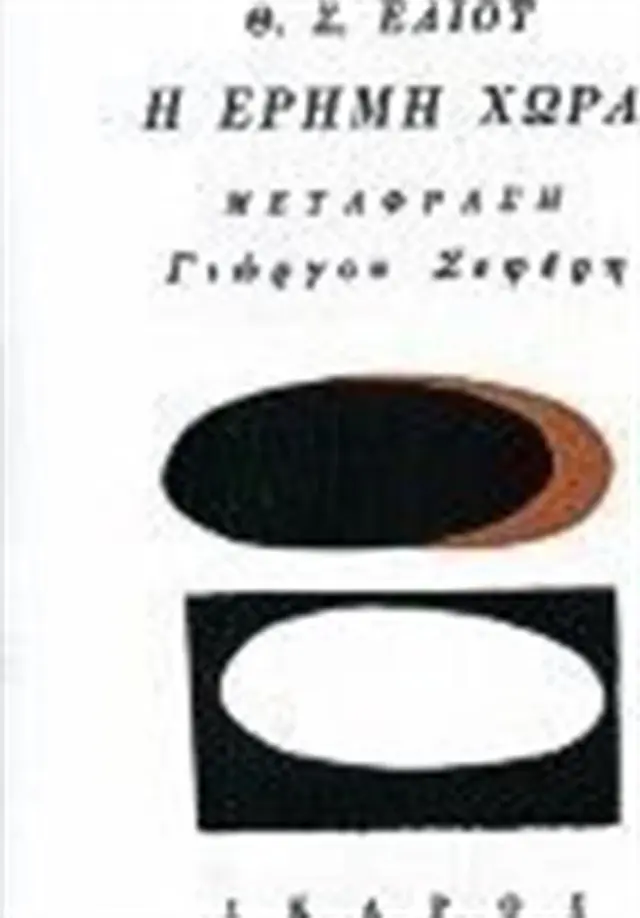 Η Έρημη Χώρα / T.S. Eliot (Ίκαρος)