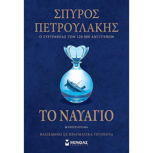 Το ναυάγιο / Σπύρος Πετρουλάκης (Μίνωας)