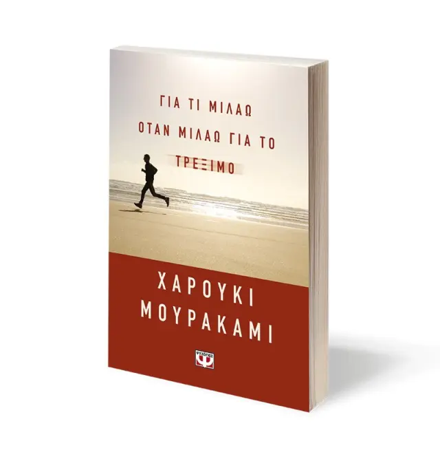 Για τι μιλάω όταν μιλάω για το τρέξιμο / Haruki Murakami (Ψυχογιός) 2