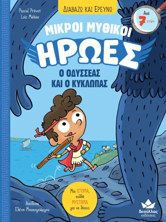 Δεσύλλας Διαβάζω & Ερευνώ: Μικροί Μυθικοί Ήρωες - Ο Οδυσσέας και ο Κύκλωπας (7+ ετών) 721100