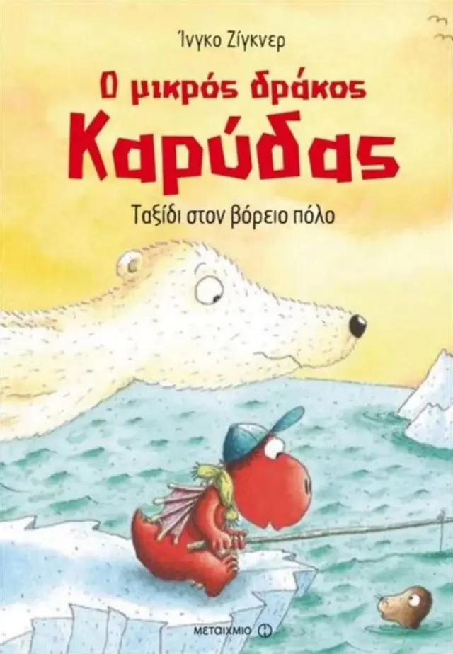 Ο μικρός δράκος Καρύδας 11 - Ταξίδι στον Βόρειο Πόλο / Ingo Siegner (Μεταίχμιο)