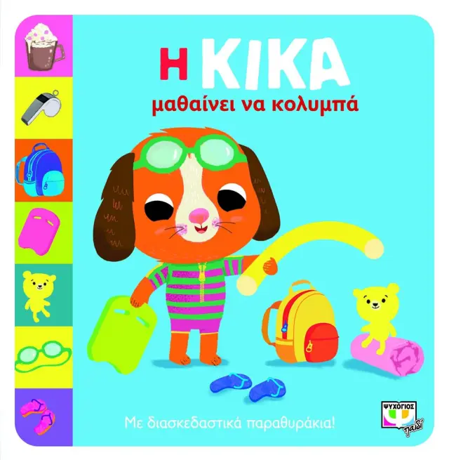 Η Κίκα Μαθαίνει να Κολυμπά - Εκδόσεις Ψυχογιός