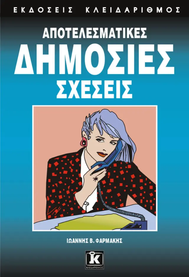 Αποτελεσματικές δημόσιες σχέσεις