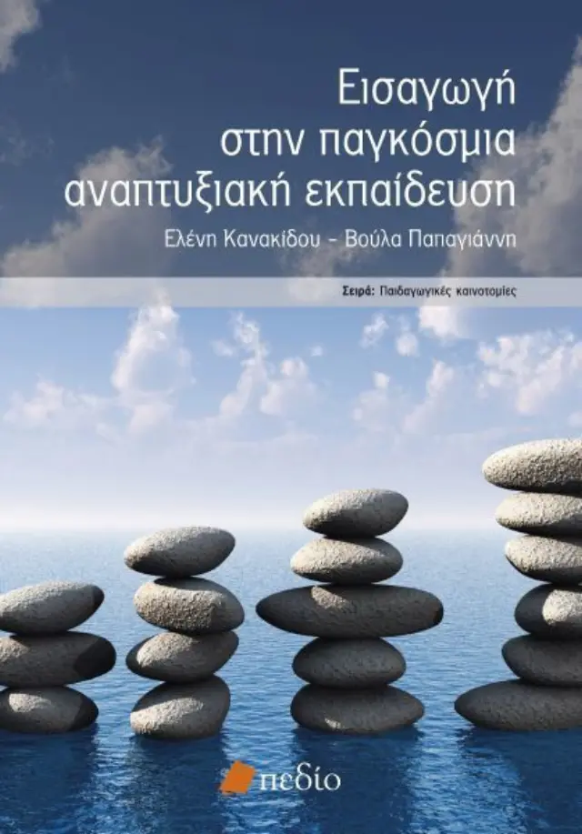 Εισαγωγή στην παγκόσμια αναπτυξιακή εκπαίδευση