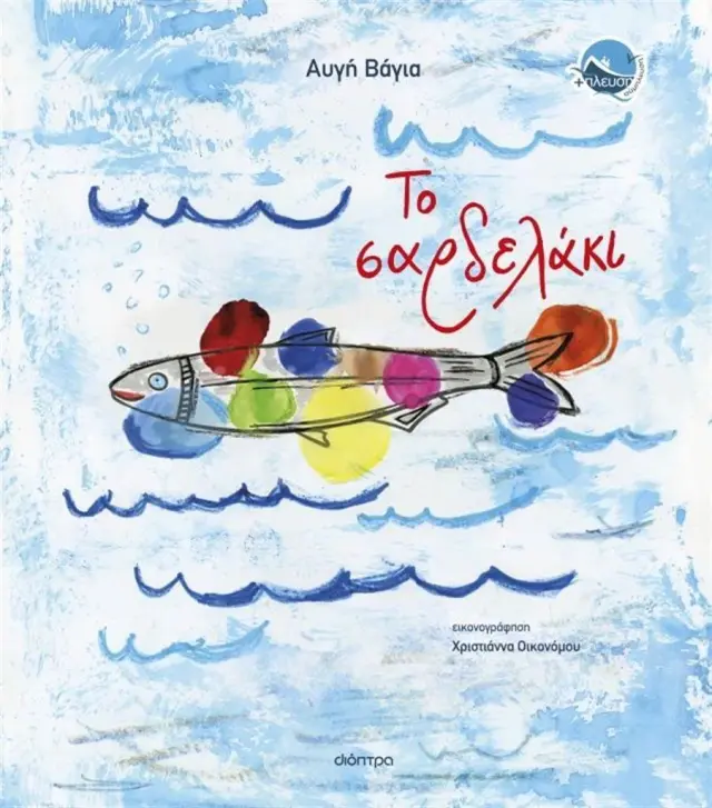 Το Σαρδελάκι, Αυγή Βάγια - Εκδόσεις Δίοπτρα