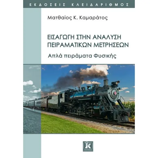 Εισαγωγή στην ανάλυση πειραματικών μετρήσεων - Απλά πειράματα φυσικής