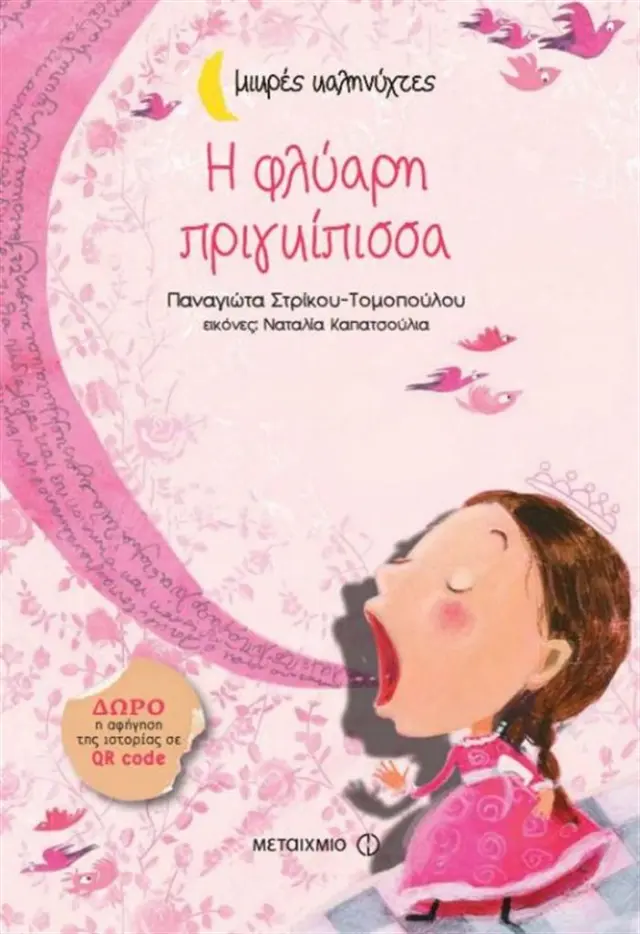 Η φλύαρη πριγκίπισσα / Παναγιώτα Στρίκου - Τομοπούλου (Μεταίχμιο)