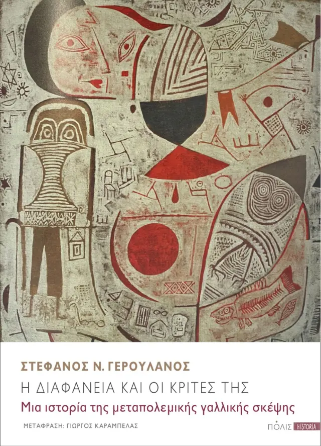 Η ΔΙΑΦΑΝΕΙΑ ΚΑΙ ΟΙ ΚΡΙΤΕΣ ΤΗΣ