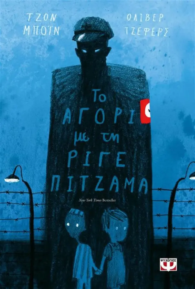 Το αγόρι με τη ριγέ πιτζάμα / John Boyne (Ψυχογιός)