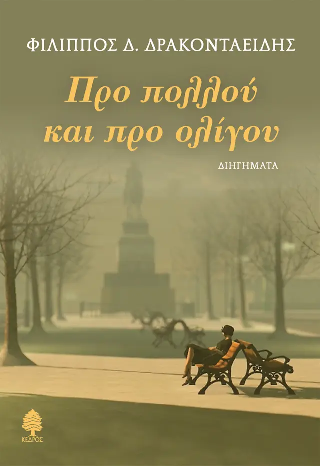Προ πολλού και προ ολίγου