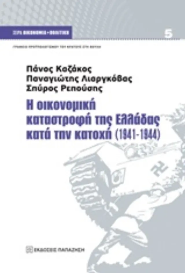 Η οικονομική καταστροφή της Ελλάδας κατά την κατοχή (1941-1944)