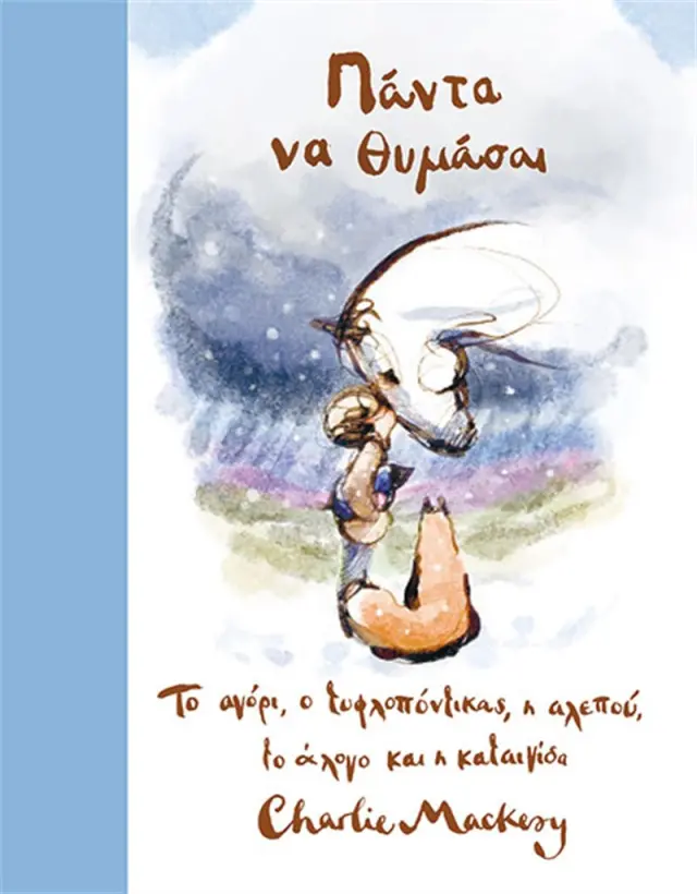 Πάντα να θυμάσαι / Charlie Mackesy (Παπαδόπουλος)