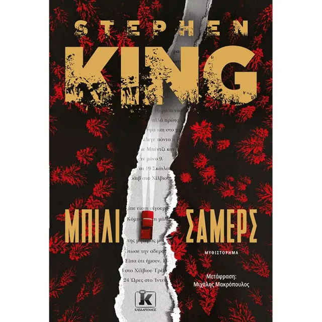 Μπίλι Σάμερς | Stephen King