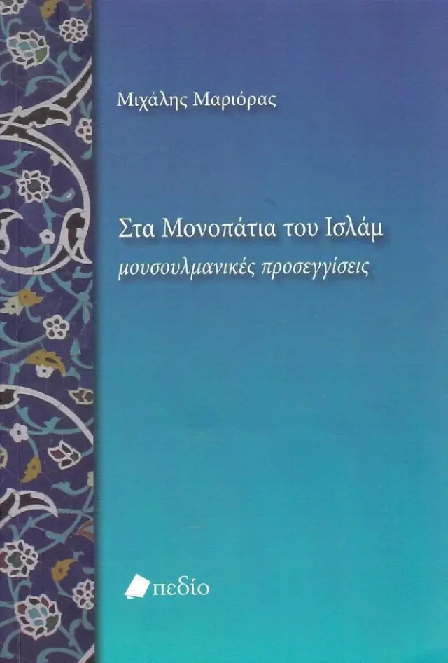 Στα μονοπάτια του Ισλάμ