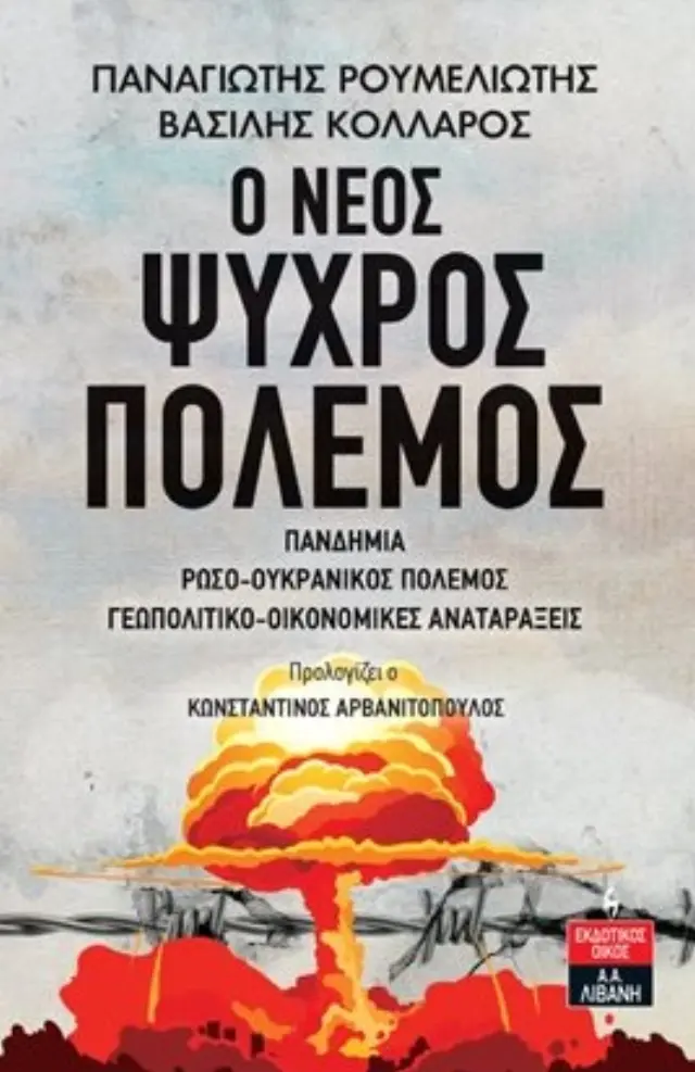 Ο ΝΕΟΣ ΨΥΧΡΟΣ ΠΟΛΕΜΟΣ ΠΑΝΔΗΜΙΑ, ΡΩΣΟ-ΟΥΚΡΑΝΙΚΟΣ ΠΟΛΕΜΟΣ, ΓΕΩΠΟΛΙΤΙΚΟ-ΟΙΚΟΝΟΜΙΚΕΣ ΑΝΑΤΑΡΑΞΕΙΣ