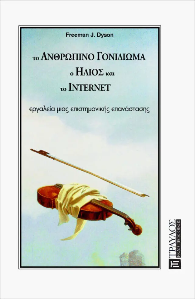 Το Ανθρώπινο Γονιδίωμα, ο Ήλιος και το Ίντερνετ
