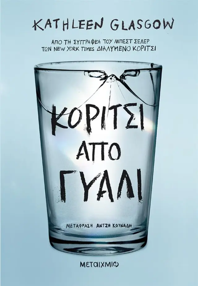 Κορίτσι από γυαλί / Kathleen Glasgow (Μεταίχμιο)