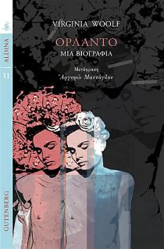Ορλάντο Μια βιογραφία (Gutenberg)