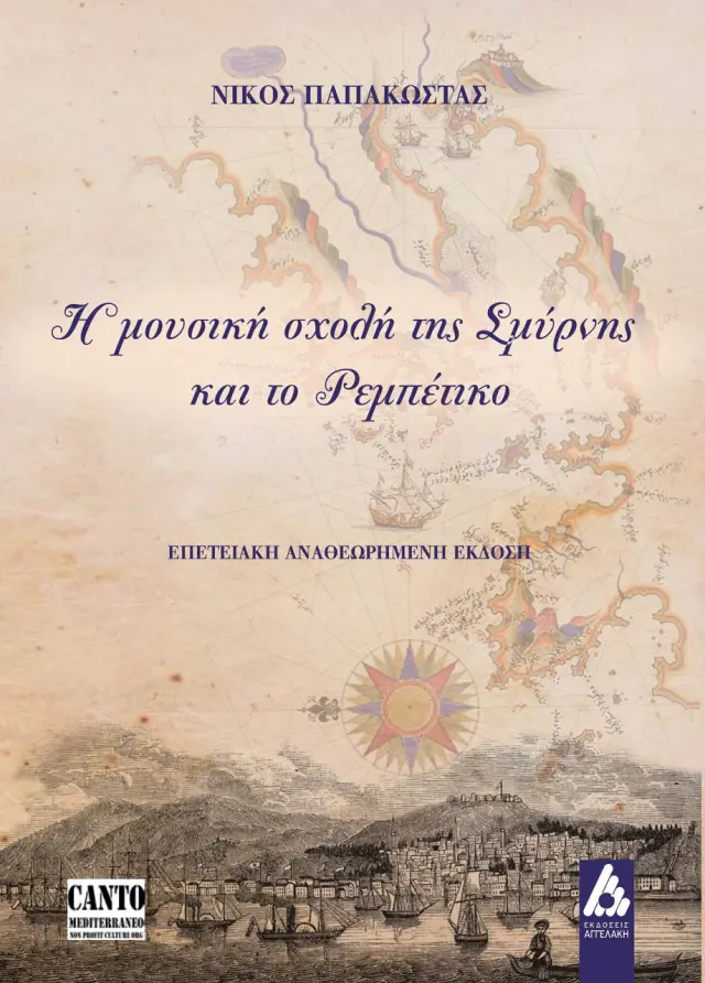 Η μουσική σχολή της Σμύρνης και το ρεμπέτικο