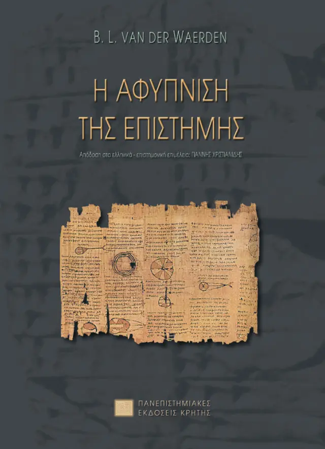 Η ΑΦΥΠΝΙΣΗ ΤΗΣ ΕΠΙΣΤΗΜΗΣ