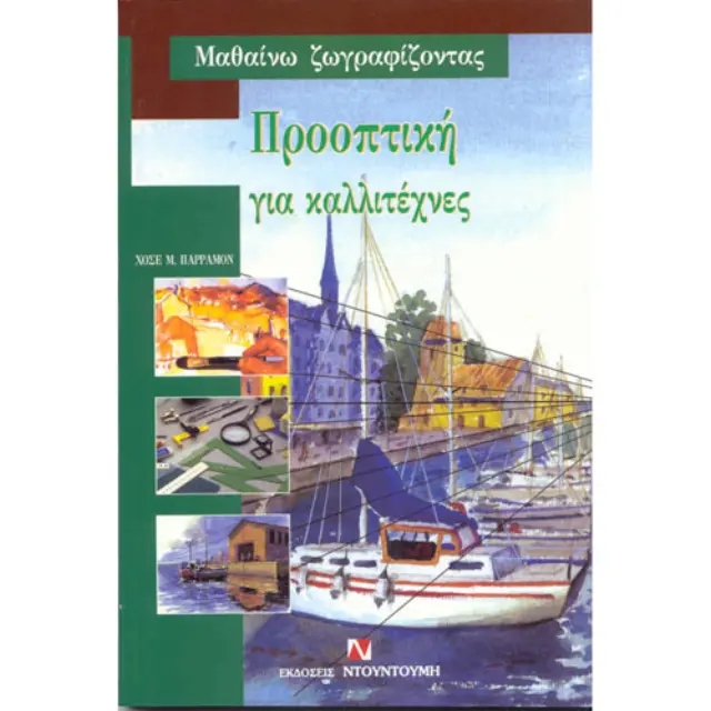 Βιβλίο Προοπτική για καλλιτέχνες