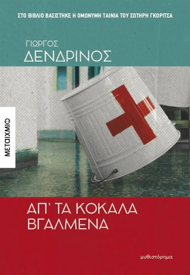 Απ’ τα κόκαλα βγαλμένα / Γιώργος Δενδρινός (Μεταίχμιο)