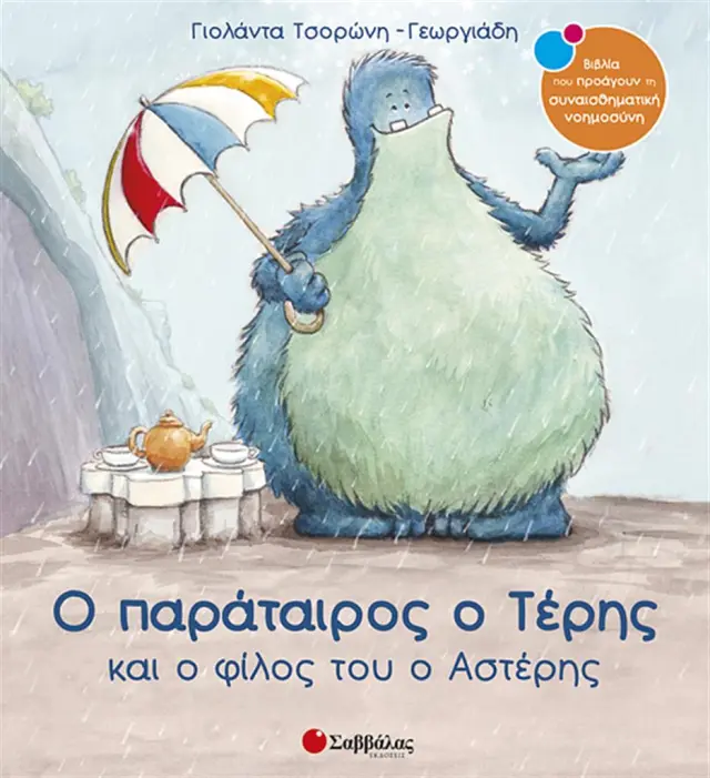 Ο παράταιρος ο Τέρης και ο φίλος του ο Αστέρης / Γιολάντα Τσορώνη - Γεωργιάδη (Σαββάλας)
