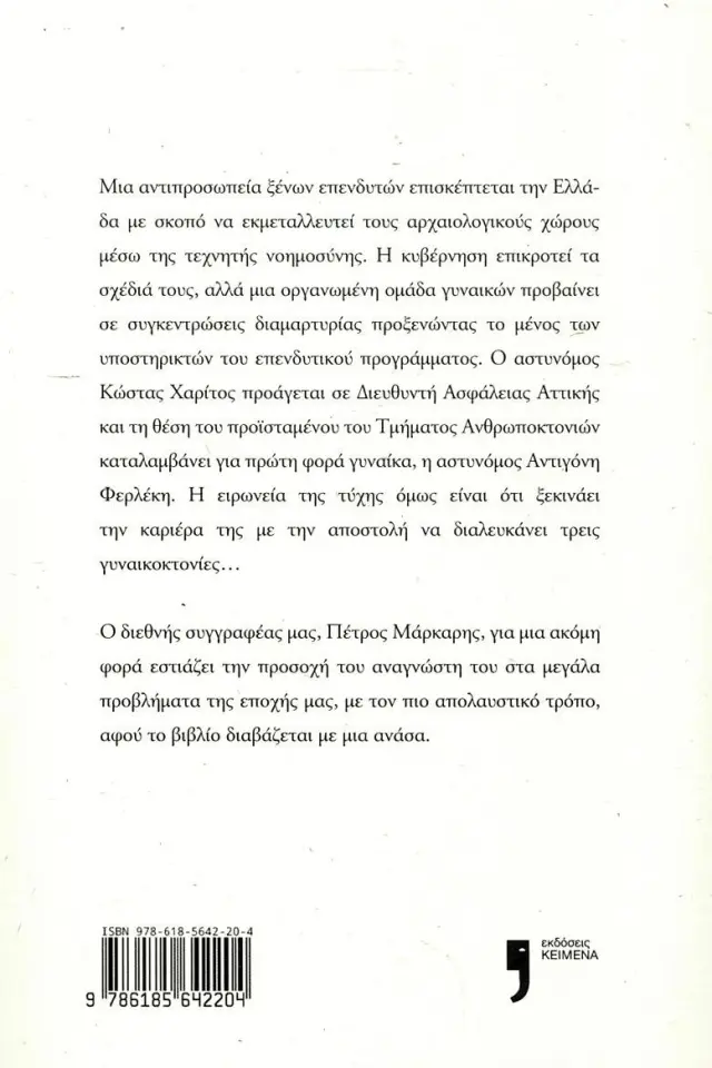 Η εξέγερση των Καρυάτιδων (Εκδόσεις ΚΕΙΜΕΝΑ) 2