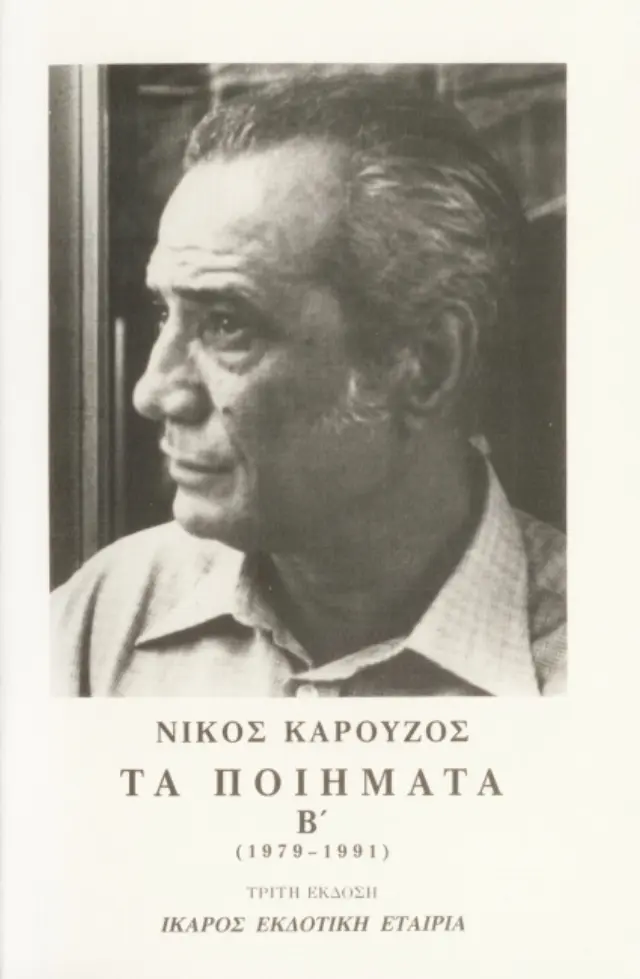 Νίκος Καρούζος - Τα ποιήματα Β' (1979-1990)