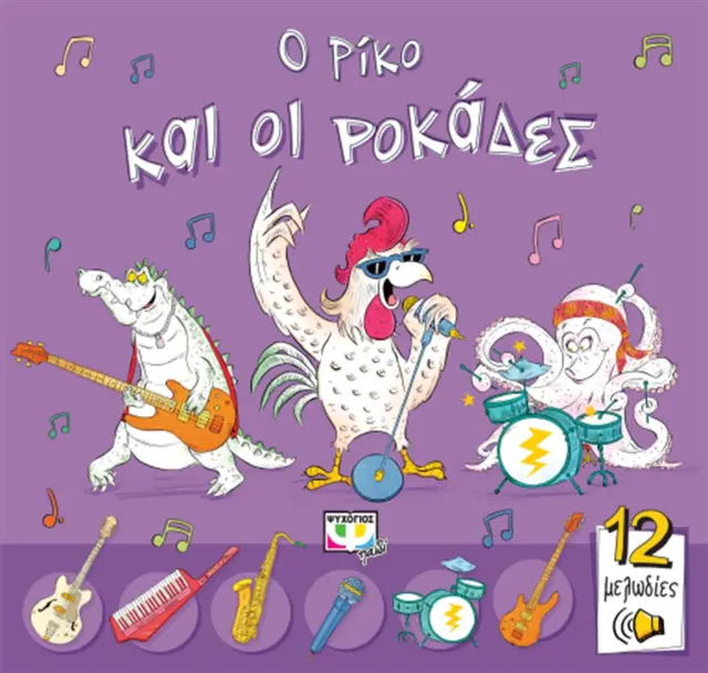 Ο Ρίκο και οι ροκάδες (Ψυχογιός)