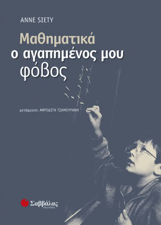 Μαθηματικά ο αγαπημένος μου φόβος