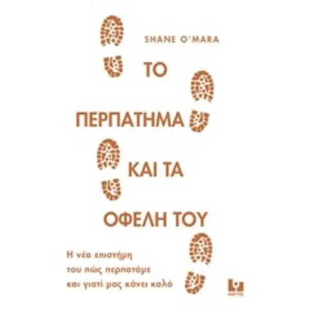 Το περπάτημα και τα οφέλη του / Shane O' Mara (ΚΑΚΤΟΣ)