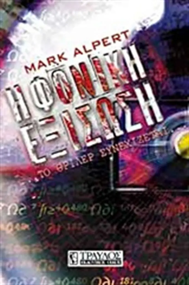 Η Φονική Εξίσωση- Mark Alpert (Τραυλός)