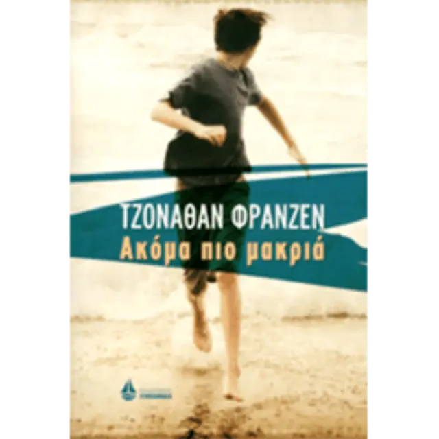 Ακόμα πιο μακριά