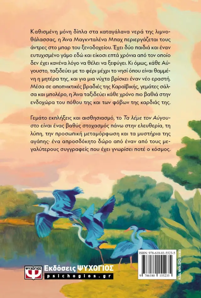 Τα λέμε τον Αύγουστο (χαρτόδετο) / Gabriel García Márquez (Ψυχογιός) 2