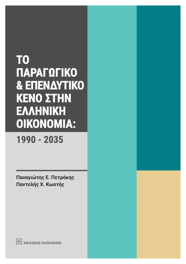 Το Παραγωγικό και Επενδυτικό Κενό στην Ελληνική Οικονομία: 1990-2035