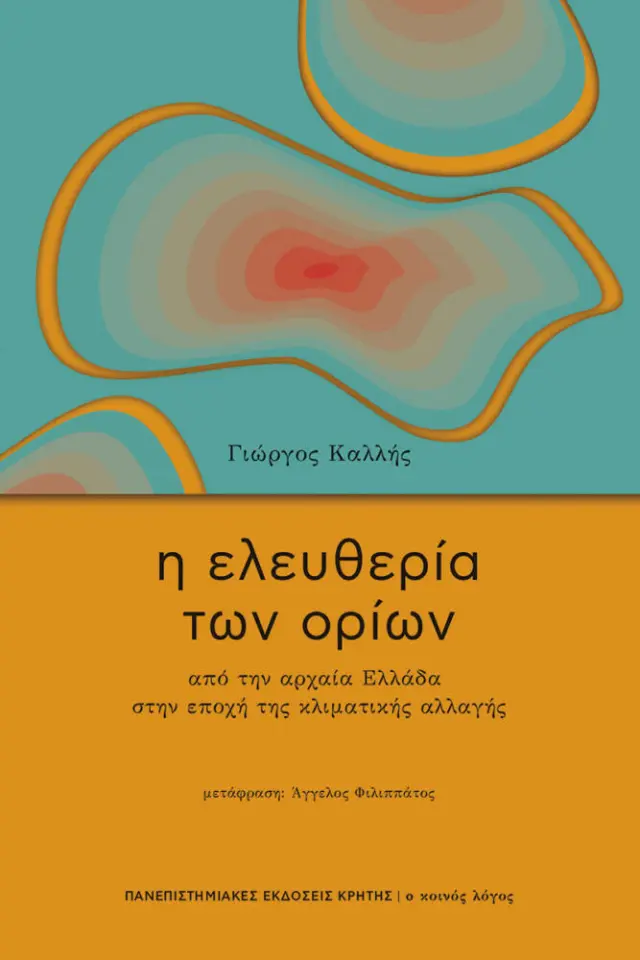 Η ΕΛΕΥΘΕΡΙΑ ΤΩΝ ΟΡΙΩΝ