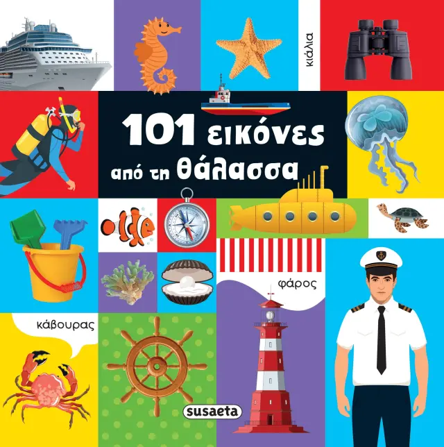 101 ΕΙΚΟΝΕΣ 2 ΑΠΟ ΤΗ ΘΑΛΑΣΣΑ