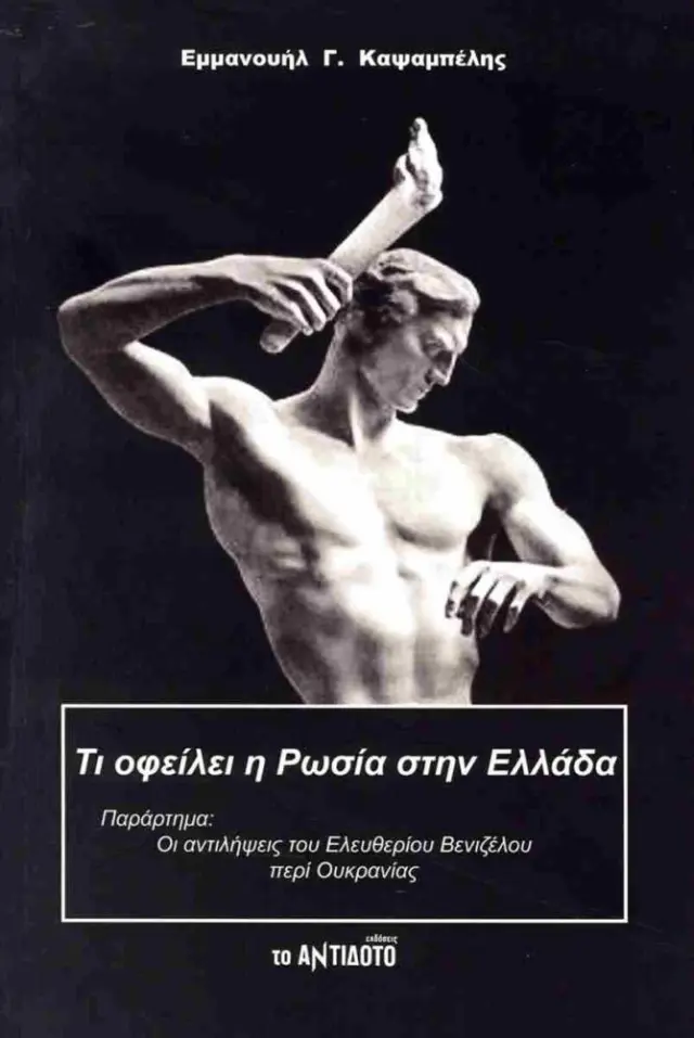 ι οφείλει η Ρωσία στην Ελλάδα Παράρτημα: οι αντιλήψεις του Ελευθερίου Βενιζέλου περί Ουκρανίας