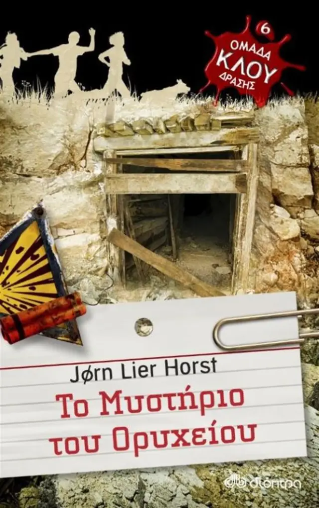 Το μυστήριο του ορυχείου / Jorn Lier Horst (Διόπτρα)