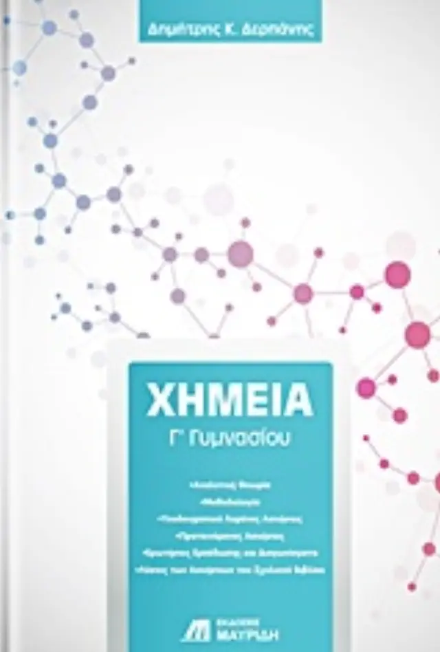 ΧΗΜΕΙΑ Γ ΓΥΜΝΑΣΙΟΥ