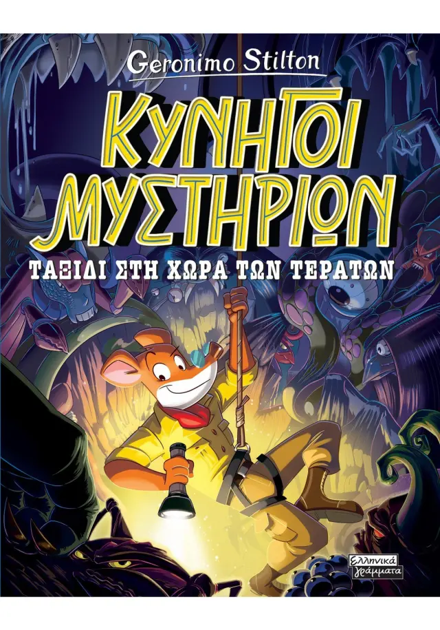 Κυνηγοί Μυστηρίων - Ταξίδι στη χώρα των τεράτων
