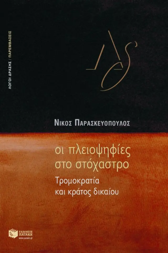Οι πλειοψηφίες στο στόχαστρο - Tρομοκρατία και κράτος δικαίου
