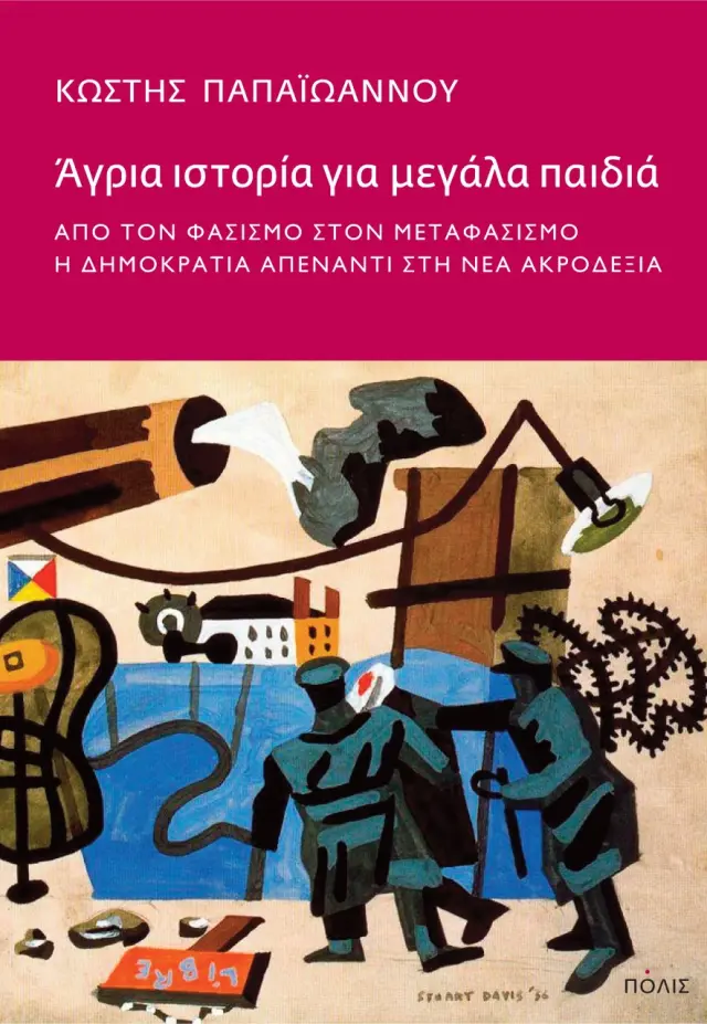 ΑΓΡΙΑ ΙΣΤΟΡΙΑ ΓΙΑ ΜΕΓΑΛΑ ΠΑΙΔΙΑ - ΑΠΟ ΤΟΝ ΦΑΣΙΣΜΟ ΣΤΟΝ ΜΕΤΑΦΑΣΙΣΜΟ-Η ΔΗΜΟΚΡΑΤΙΑ ΑΠΕΝΑΝΤΙ ΣΤΗ ΝΕΑ ΑΚΡΟΔΕΞΙΑ