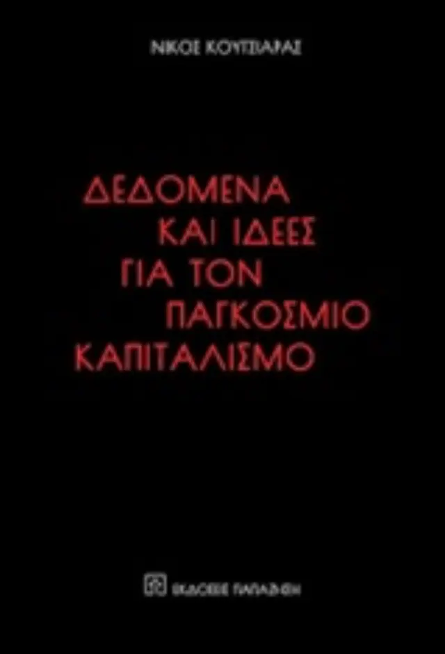 Δεδομένα και ιδέες για τον παγκόσμιο καπιταλισμό
