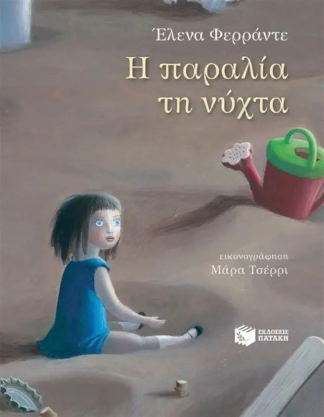 Η παραλία τη νύχτα - Elena Ferrante (Εκδόσεις Πατάκη)