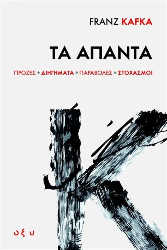 Franz Kafka: Τα άπαντα (ΟΞΥ)