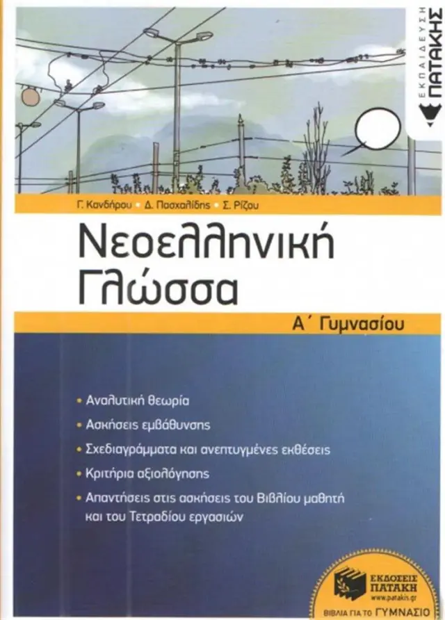 Νεοελληνική Γλώσσα Α΄ Γυμνασίου / Συλλογικό έργο (Εκδόσεις Πατάκη)