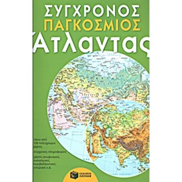 Συγχρονος Παγκοσμιος Ατλαντας