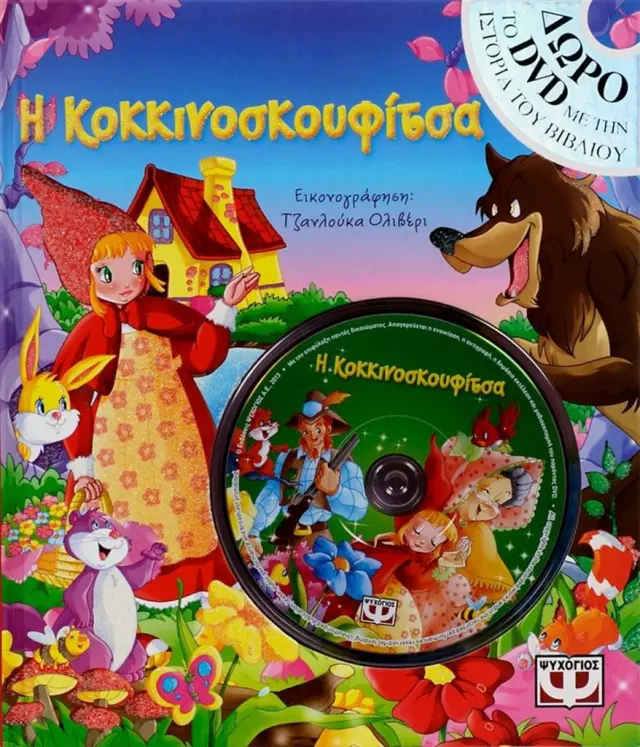 Η Κοκκινοσκουφίτσα (Ψυχογιός)